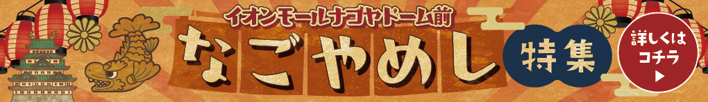 なごやめし特集