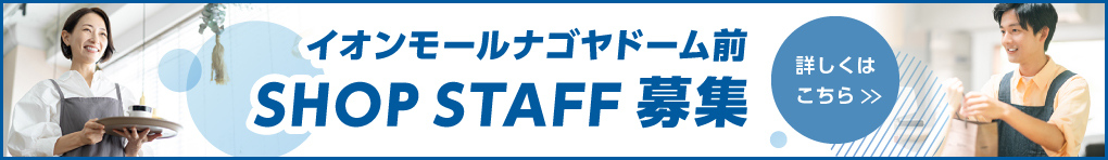SHOP STAFF 募集