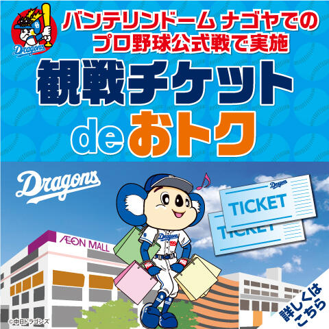 観戦チケット de おトク