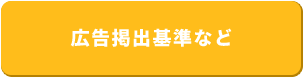 広告掲出基準など