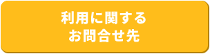 利用に関するお問合せ先