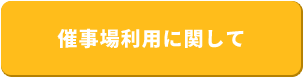 催事場利用に関して