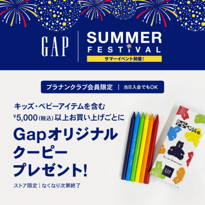 Gap Gapkidsイオンモール名古屋ドーム前店 Gap Summer Festival サマーイベント ギャップ ギャップキッズ キャンペーン イオンモールナゴヤドーム前 公式ホームページ