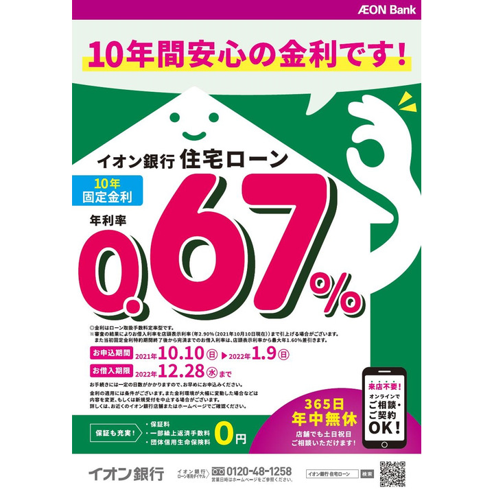 10年間安心の金利 イオン銀行住宅ローン イオン銀行 キャンペーン イオンモールナゴヤドーム前 公式ホームページ