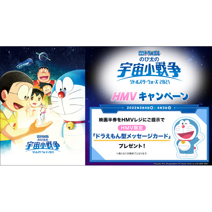 3月4日 金 公開 映画ドラえもん のび太の宇宙小戦争 リトルスターウォーズ 21 Hmvキャンペーン開催中 Hmv キャンペーン イオンモールナゴヤドーム前 公式ホームページ