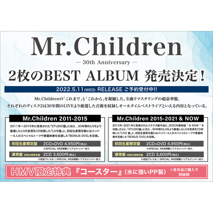 Mr Children 30th Anniversary 2枚のbest Albumがそれぞれ5月11日 水 に発売決定 ご予約受付中 Hmv キャンペーン イオンモールナゴヤドーム前 公式ホームページ