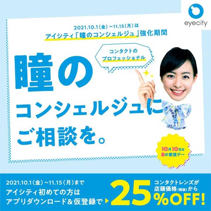 瞳のコンシェルジュにご相談を アイシティ初めてのお客さまはアプリ仮登録で 25 Off コンタクトのアイシティ キャンペーン イオンモール ナゴヤドーム前 公式ホームページ