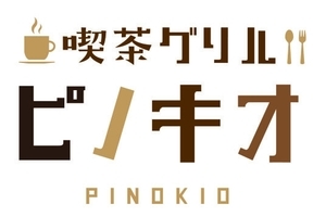 喫茶グリルピノキオ