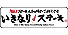 いきなり ステーキ ショップガイド イオンモールナゴヤドーム前 公式ホームページ