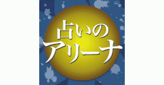 占いのアリーナ