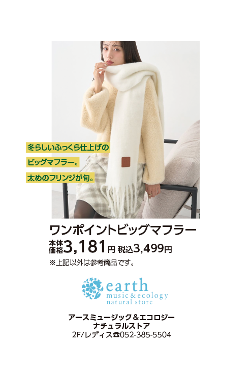 アース ミュージック&エコロジー ナチュラルストア