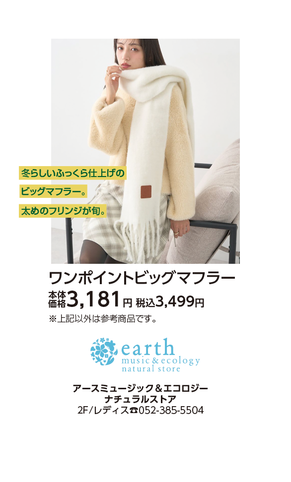 アース ミュージック&エコロジー ナチュラルストア
