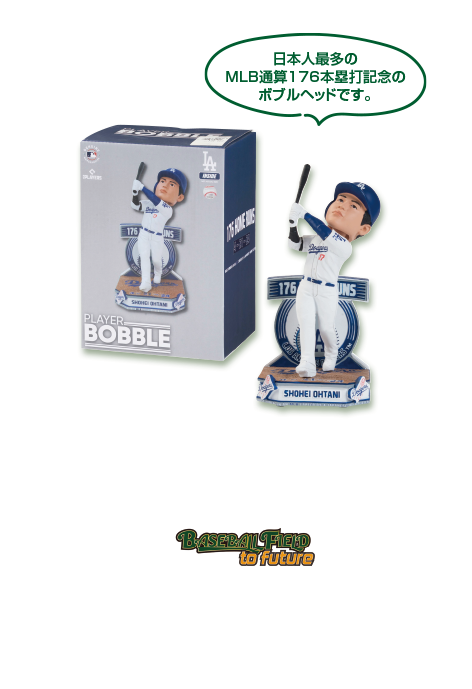 ベースボールフィールド トゥ フューチャー