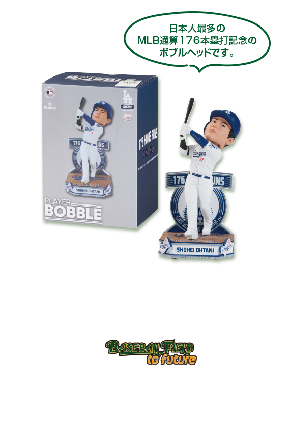 ベースボールフィールド トゥ フューチャー