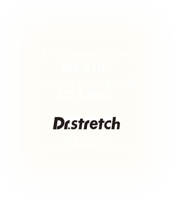 ドクターストレッチ