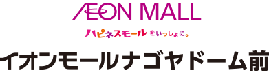 イオンモールナゴヤドーム前