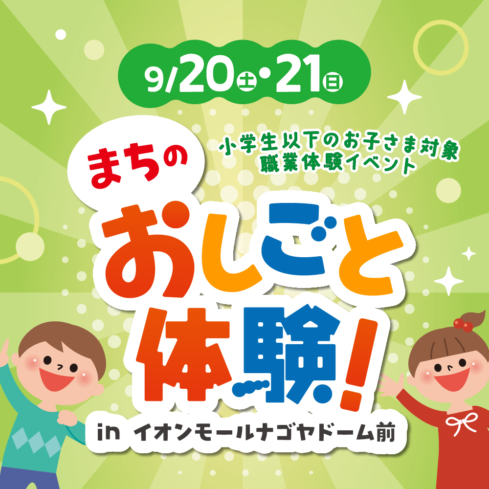 まちのおしごと体験！in イオンモールナゴヤドーム前