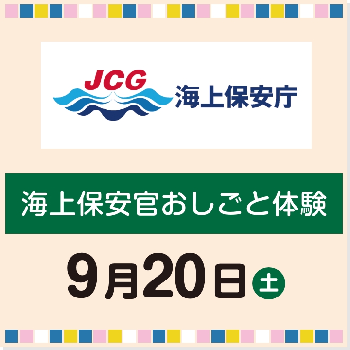 9月20日(土) 海上保安官おしごと体験