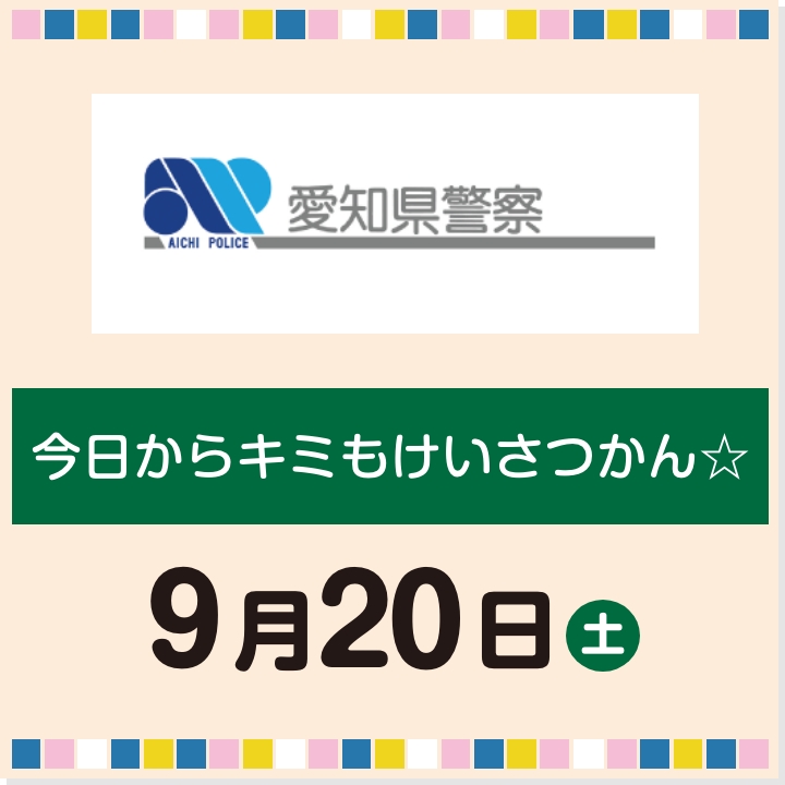 9月20日(土) 今日からキミもけいさつかん☆