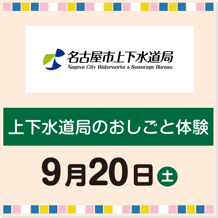 9月20日(土) 上下水道局のおしごと体験
