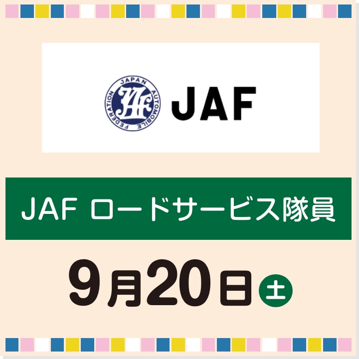 9月20日(土) JAF ロードサービス隊員