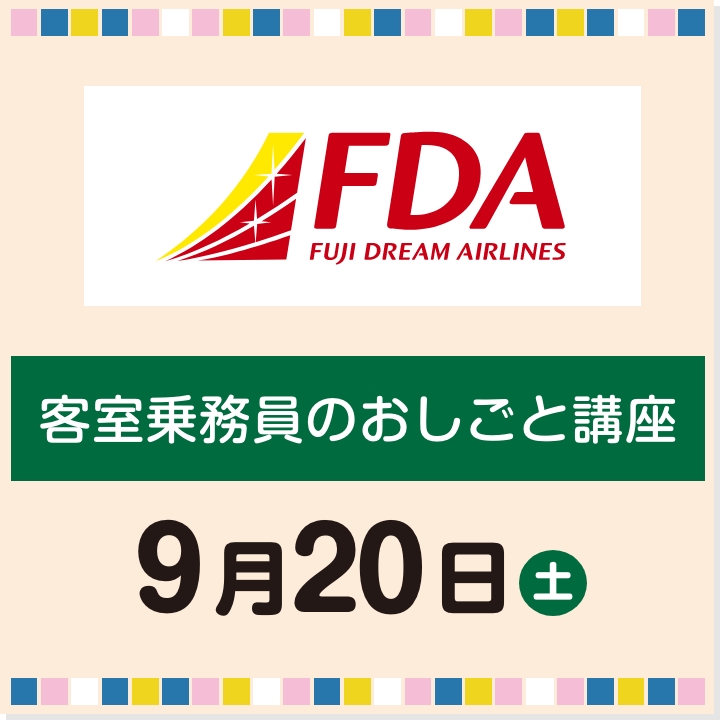 9月20日(土) 客室乗務員のおしごと講座