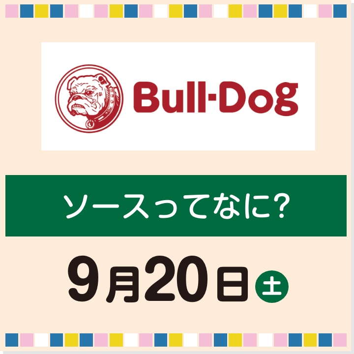9月20日(土) ソースってなに?