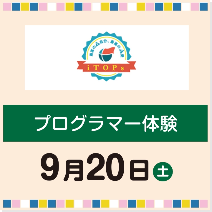 9月20日(土) プログラマー体験