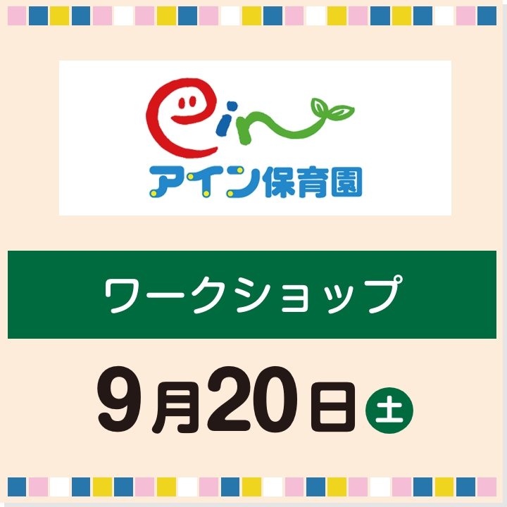 9月20日(土) ワークショップ