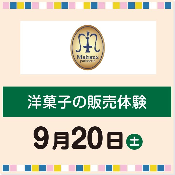 9月20日(土) 洋菓子の販売体験