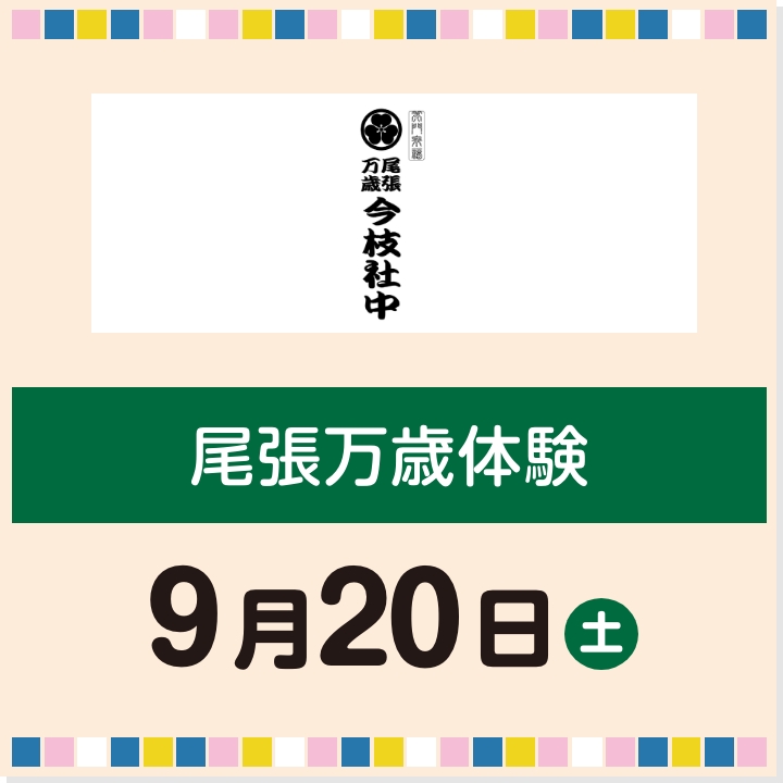 9月20日(土) 尾張万歳体験