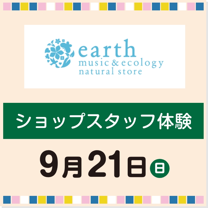9月21日(日) ショップスタッフ体験
