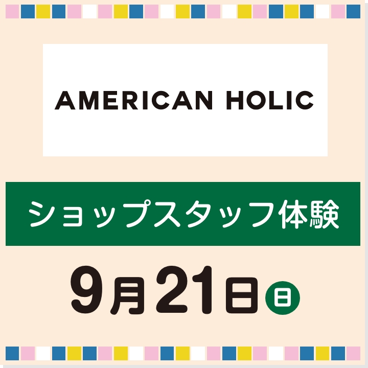 9月21日(日) ショップスタッフ体験