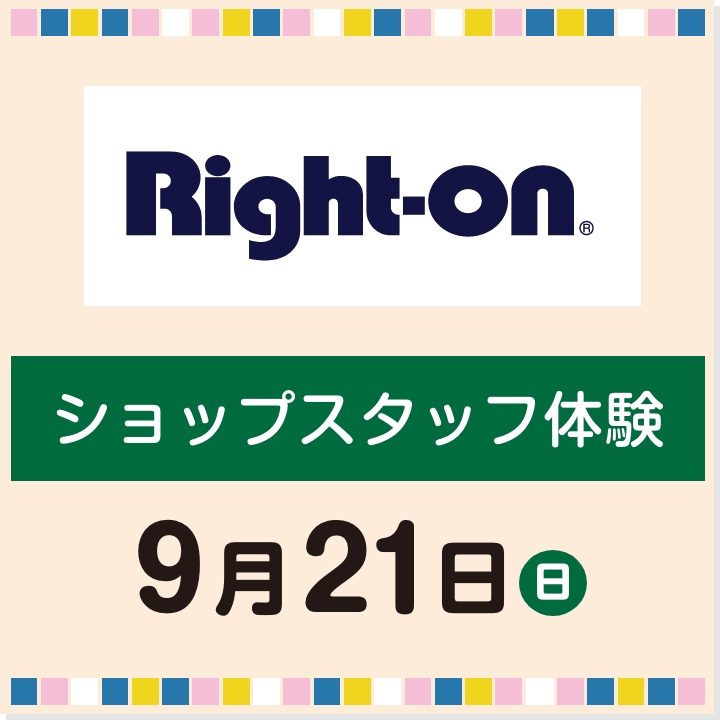 9月21日(日) ショップスタッフ体験