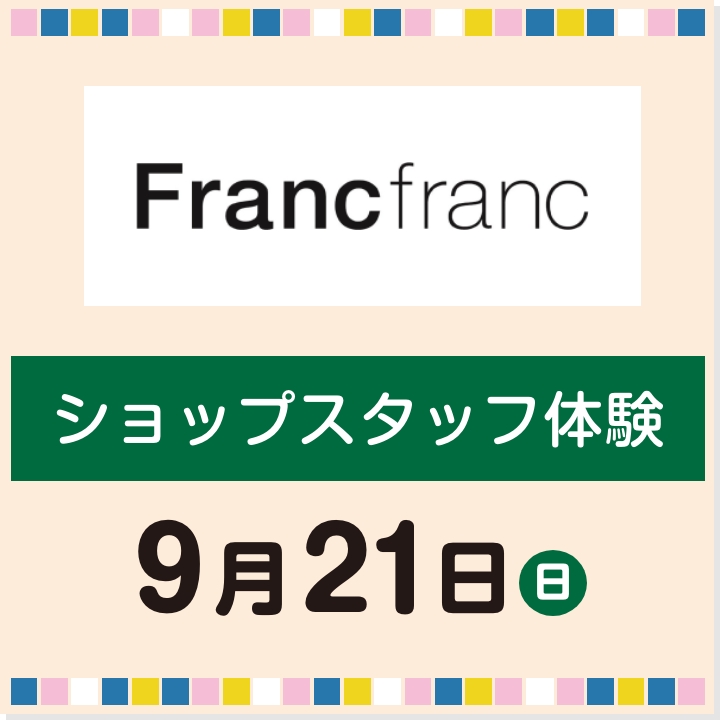 9月21日(日) ショップスタッフ体験