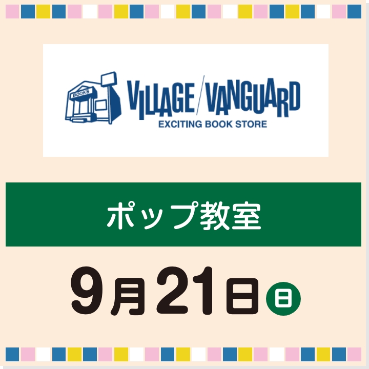 9月21日(日) ポップ教室