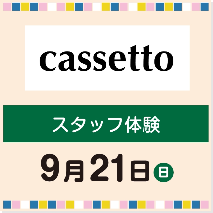 9月21日(日) スタッフ体験