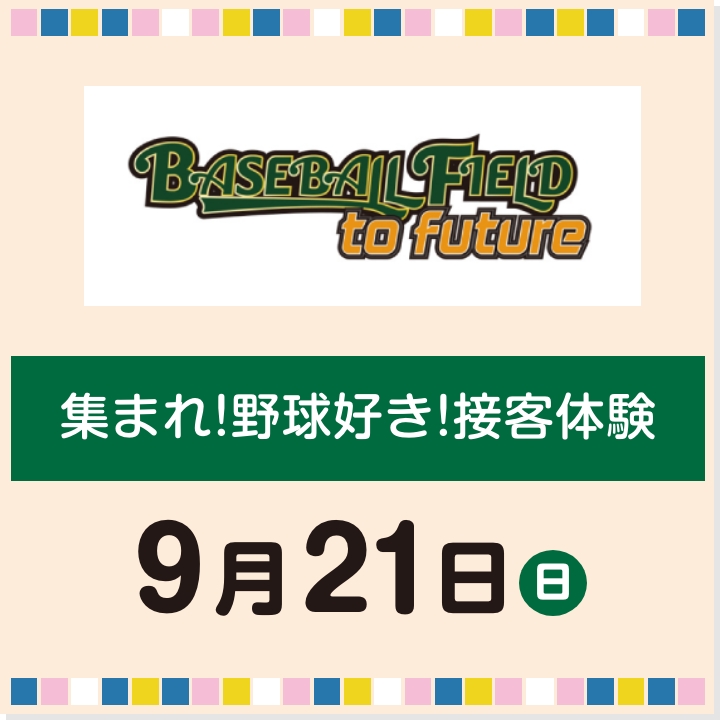 9月21日(日) 集まれ!野球好き!接客体験