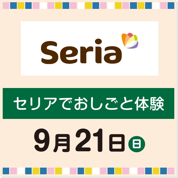 9月21日(日) セリアでおしごと体験