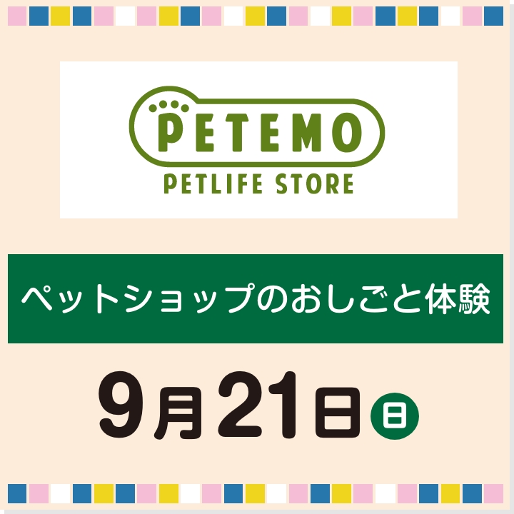 9月21日(日) ペットショップのおしごと体験