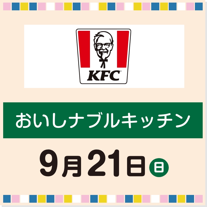 9月21日(日) おいしナブルキッチン