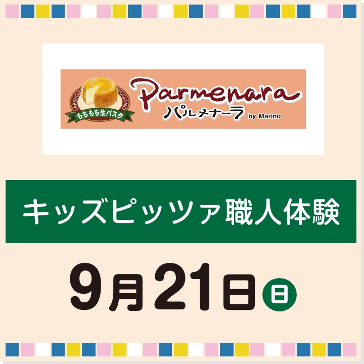 9月21日(日) キッズピッツァ職人体験