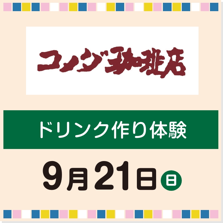 9月21日(日) ドリンク作り体験