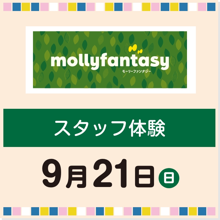 9月21日(日) スタッフ体験