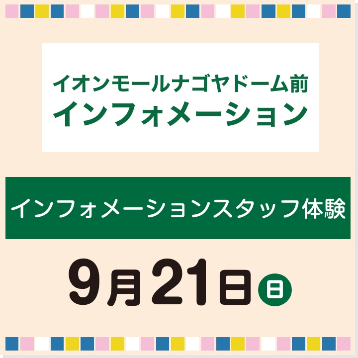 9月21日(日) インフォメーションスタッフ体験