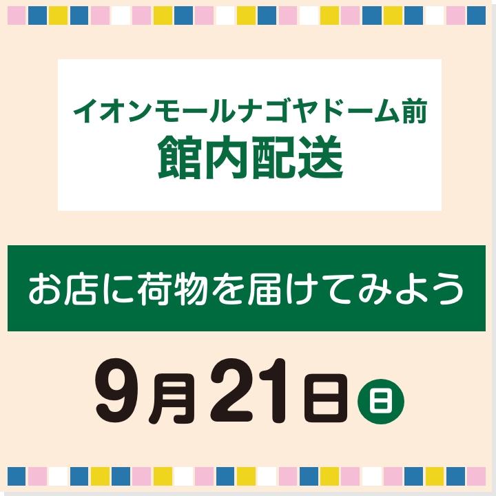 9月21日(日) お店に荷物を届けてみよう