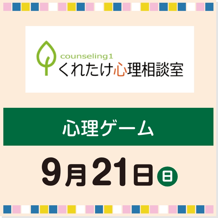 9月21日(日) 心理ゲーム