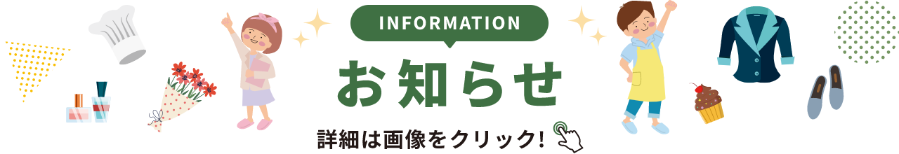 INFORMATION お知らせ 詳細は画像をクリック