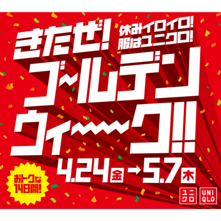 休みイロイロ！服はユニクロ！きたぜ！ゴールデンウィーク！！