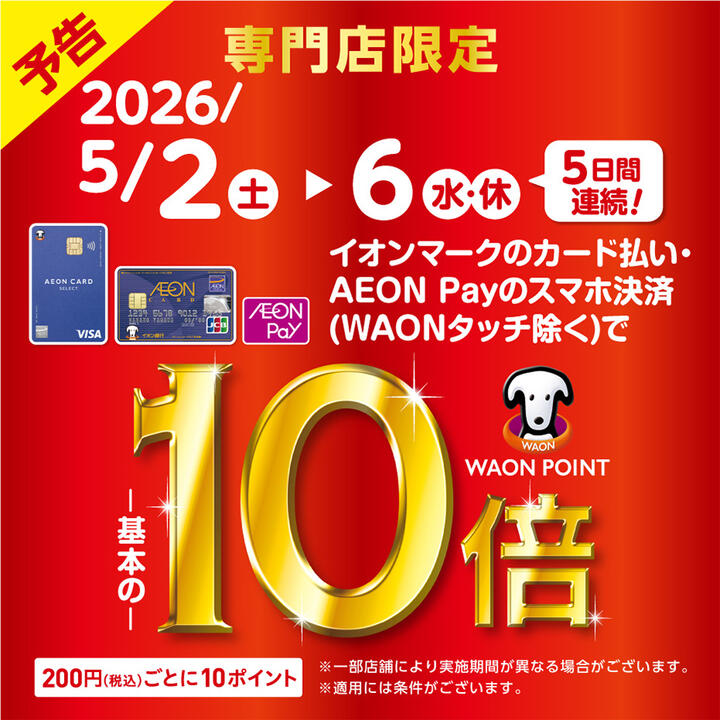 専門店限定イオンカードWAON POINT10倍